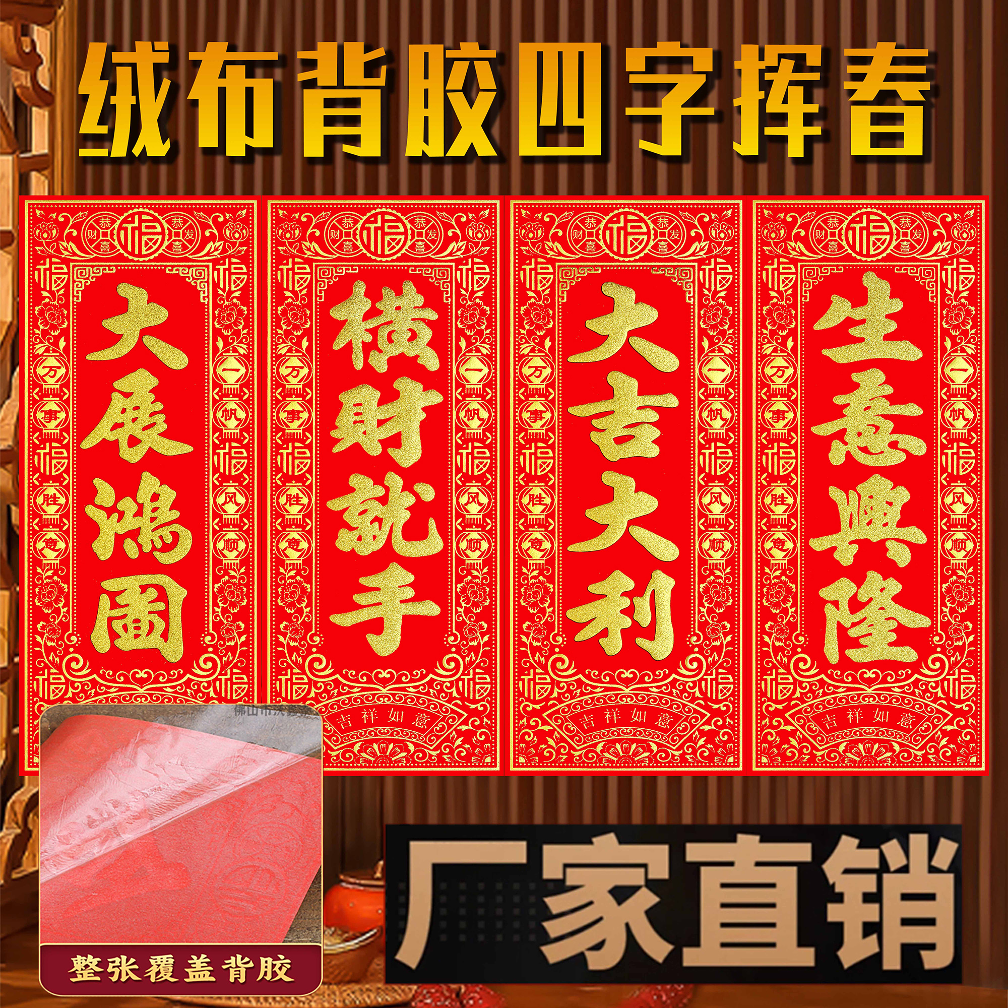 2026马年四字竖版横批绒布背胶自粘对联珲春绒布春节新年门楣门贴