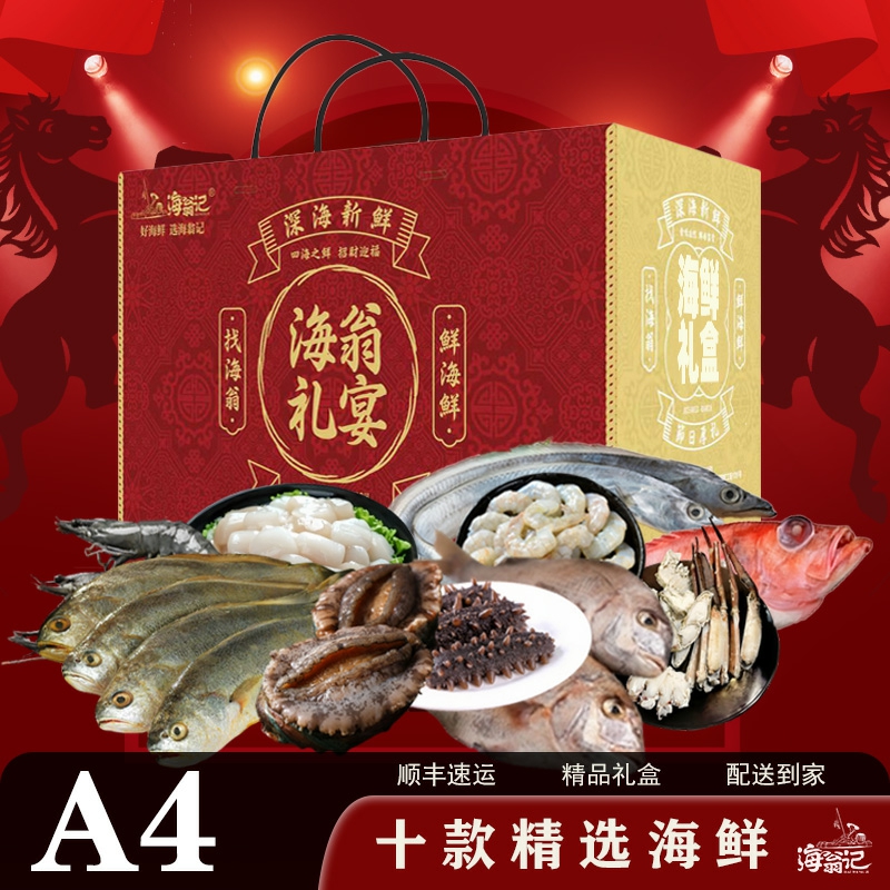 海翁记A4海鲜特产海鲜大礼盒