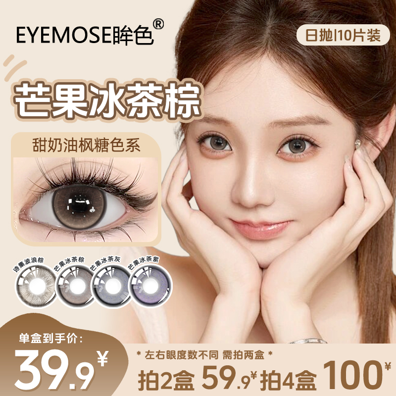 eyemose眸色【40片立省59元】新款日抛美瞳棕色大直径彩色隐形眼镜