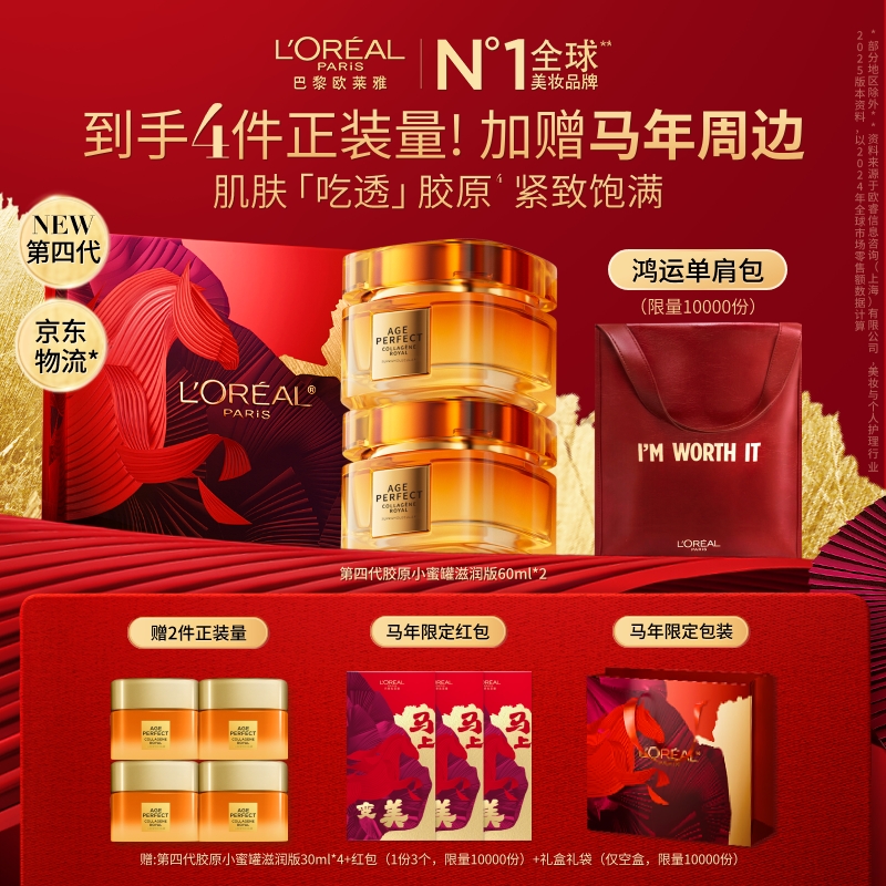 【欧莱雅新年礼盒】欧莱雅胶原小蜜罐第四代面霜双支紧致保湿大规格