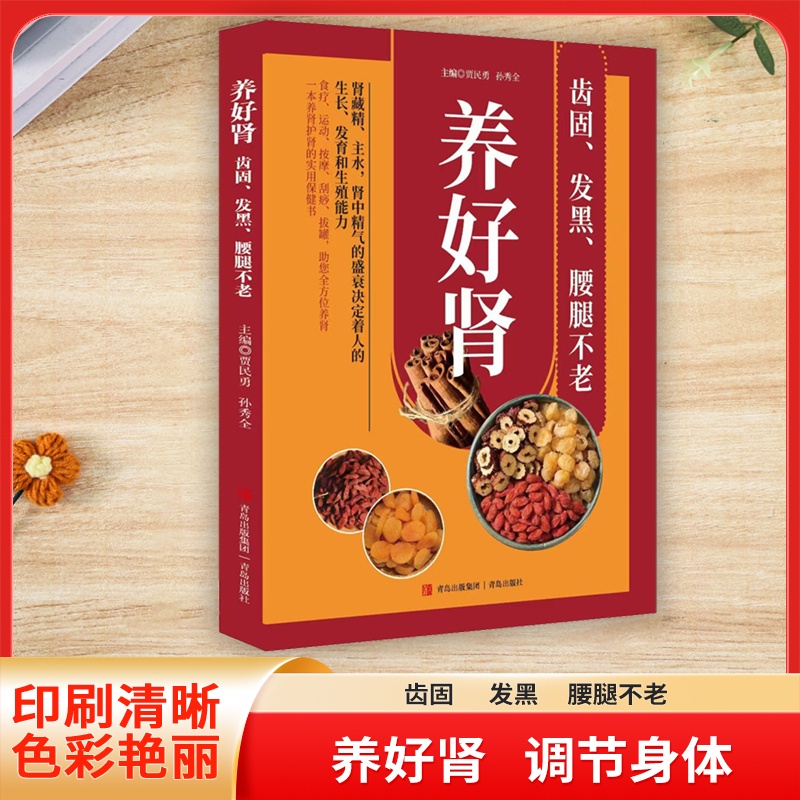 养生秘籍 养好肾 齿固、发黑、腰腿不老