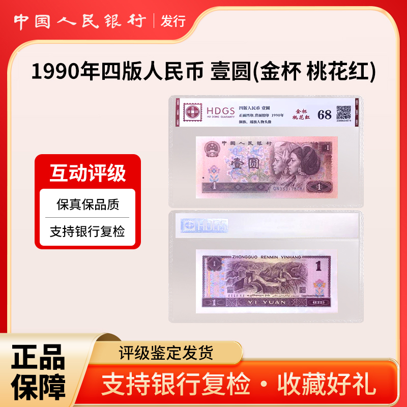 1990年四版人民币 壹圆(金杯 桃花红)