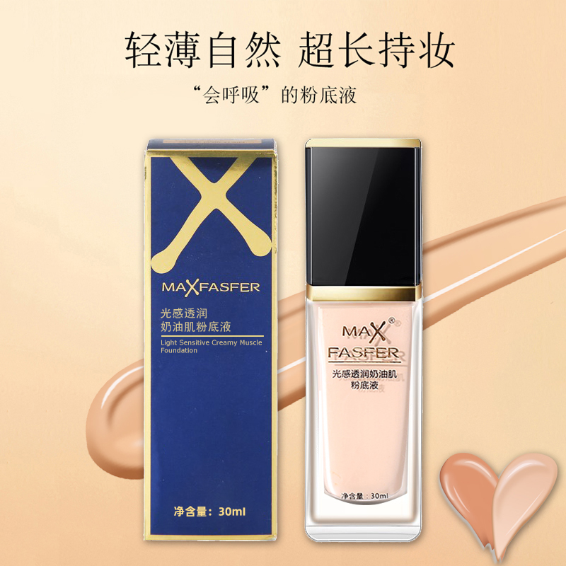 MAXFASFER光感透润奶油肌粉底液遮瑕保湿持久不脱妆不卡粉防水汗
