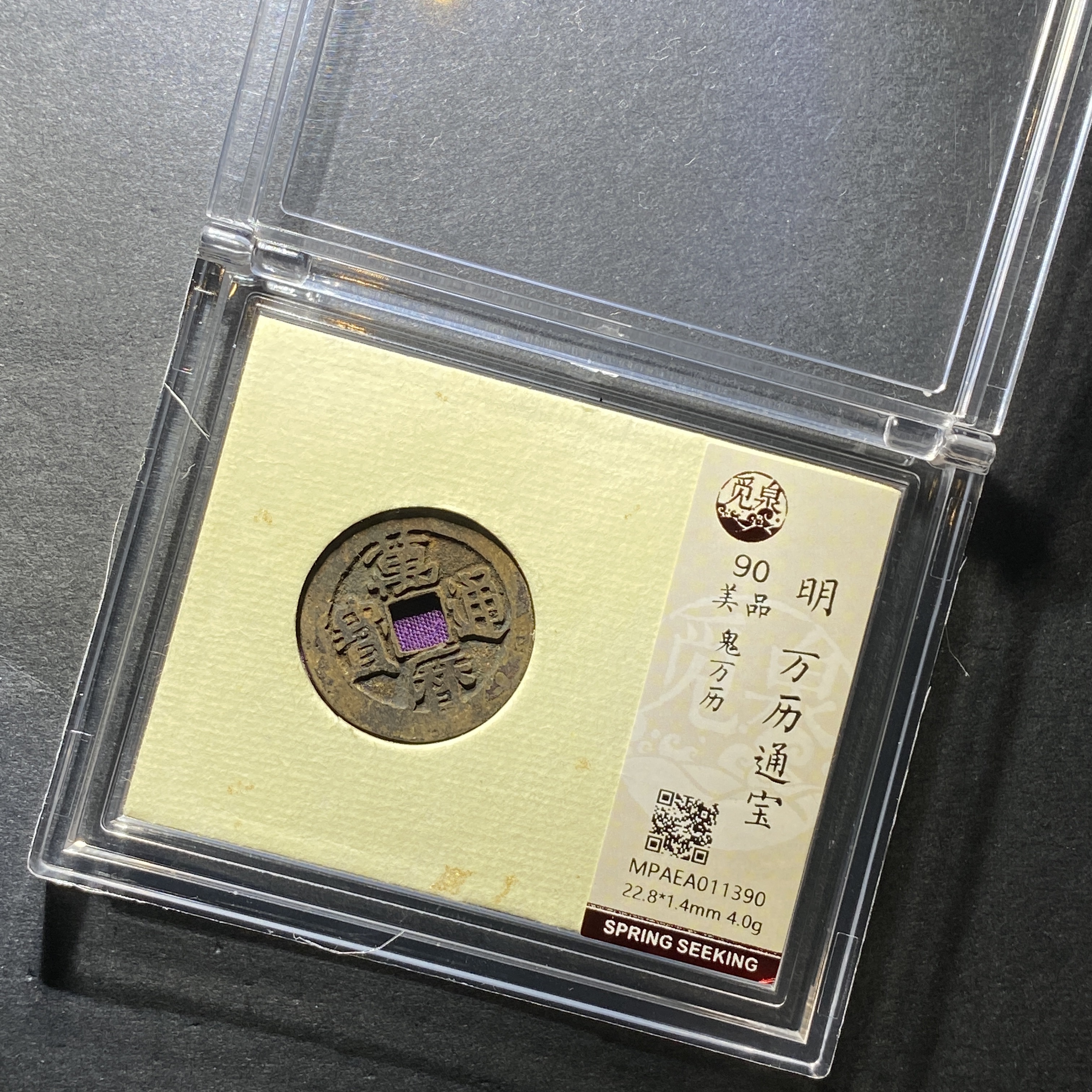 x1213-17万历通宝1390--