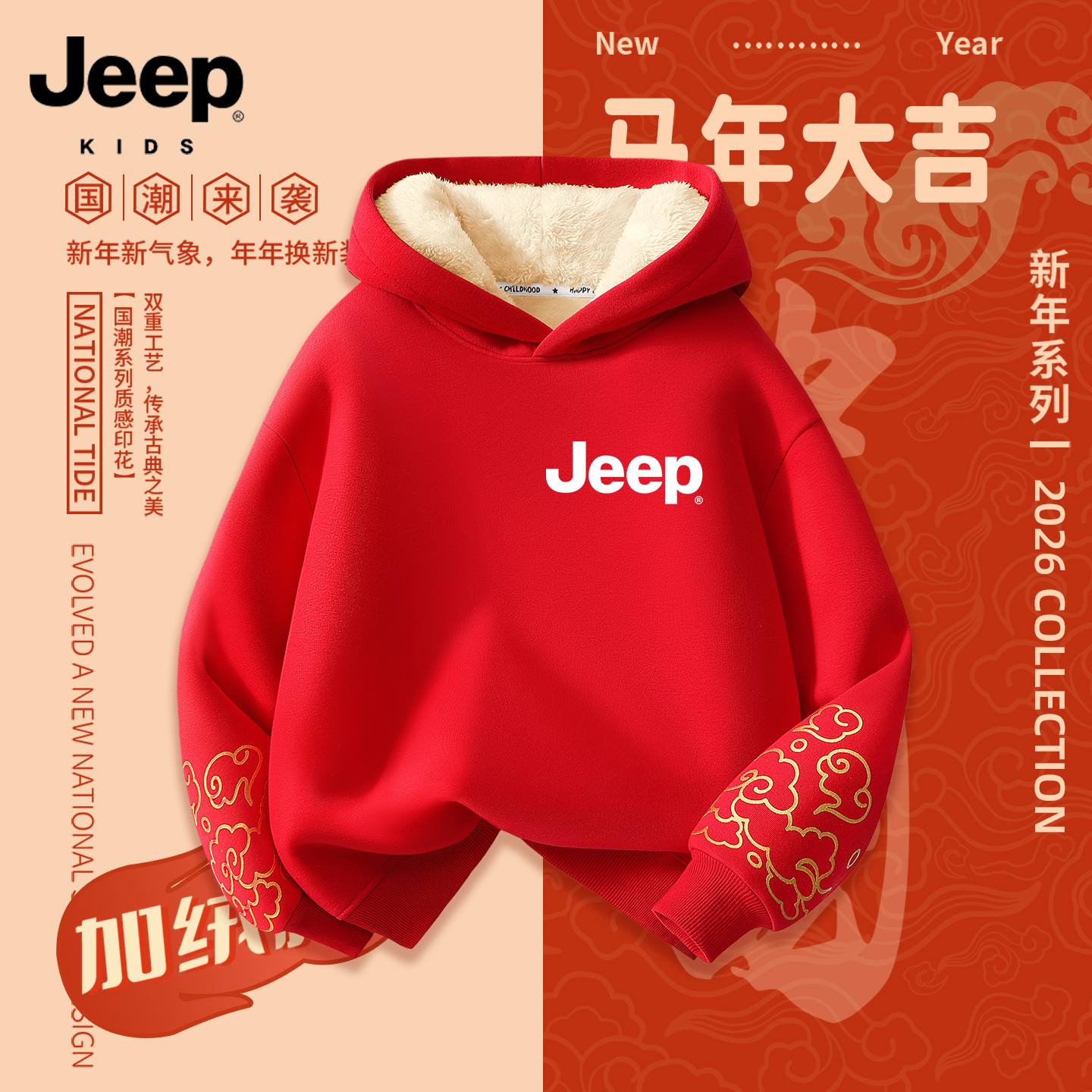 JEEP/吉普儿童加绒卫衣2026马年男童红色本命年拜年服保暖上衣冬