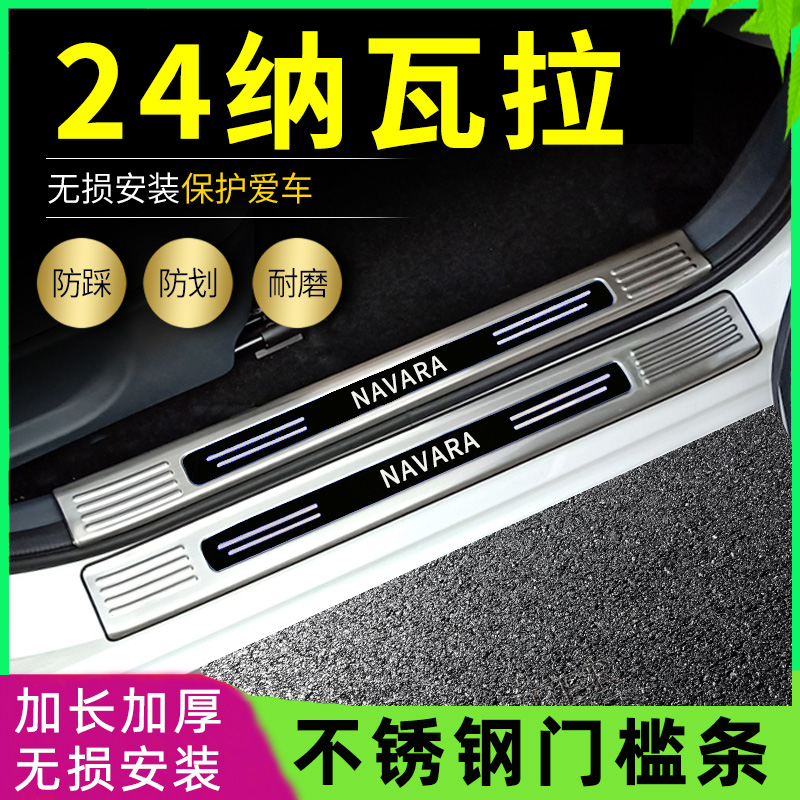 2024款日产纳瓦拉门槛条皮卡改装专用迎宾条脚踏板防踩条不锈钢板