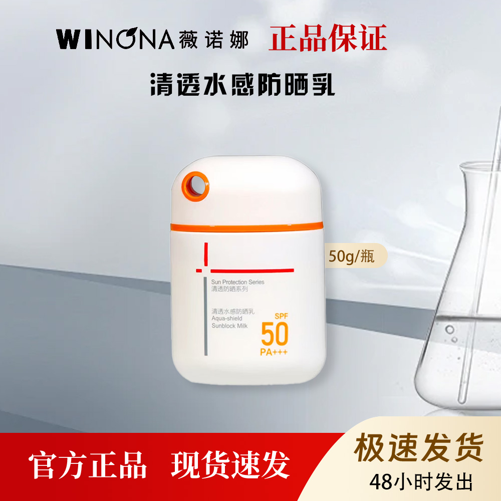 薇诺娜清透水感防晒乳50g