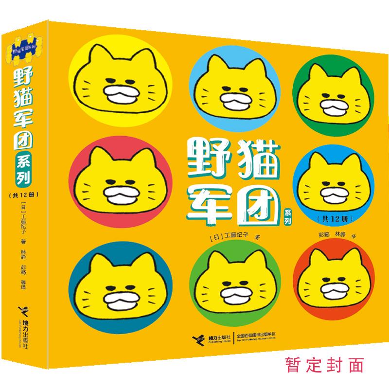 【共12册】野猫军团系列 作家工藤纪子的代表作 2-5岁孩子阅读 好