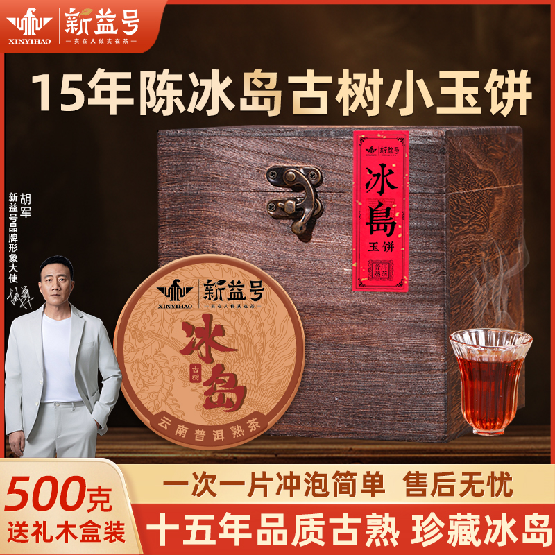 新益号十五年冰岛普洱茶熟茶叶茶饼小罐茶云南正宗普洱熟普高级茶