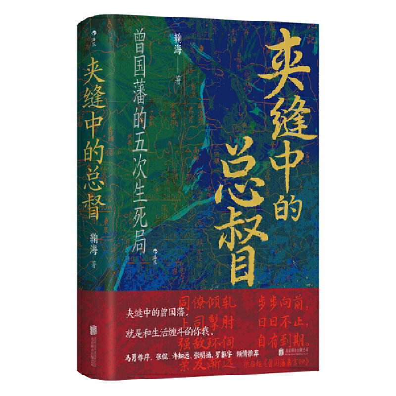 汗青堂丛书145·夹缝中的总督 曾国藩的五次困局
