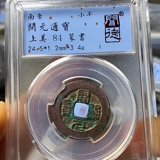 铜闻博文化开元通宝