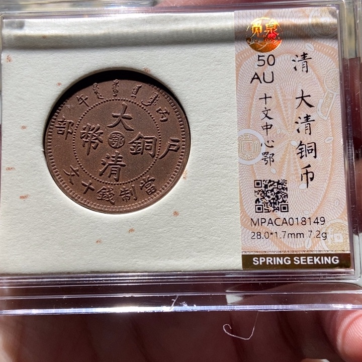 铜觅泉评级古钱一枚 董心