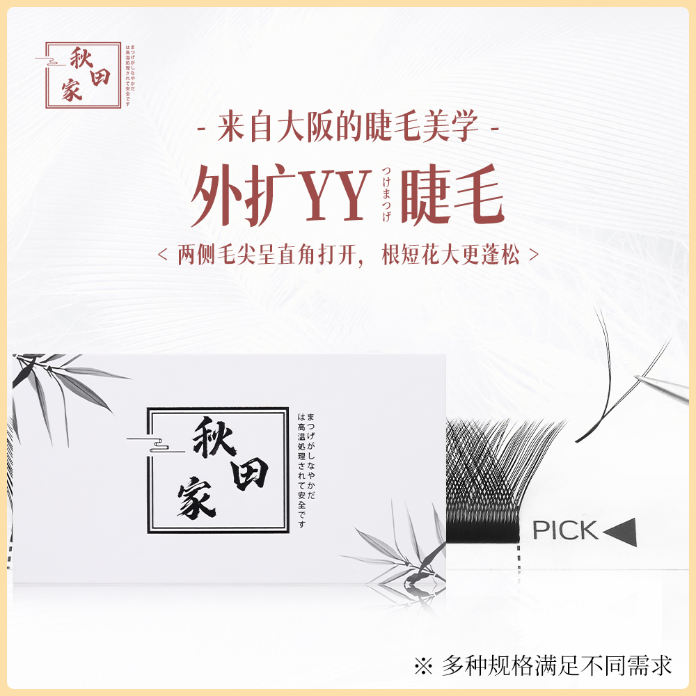 秋田家外扩YY嫁接睫毛网红款美睫店专用不散根新手柔软初学者