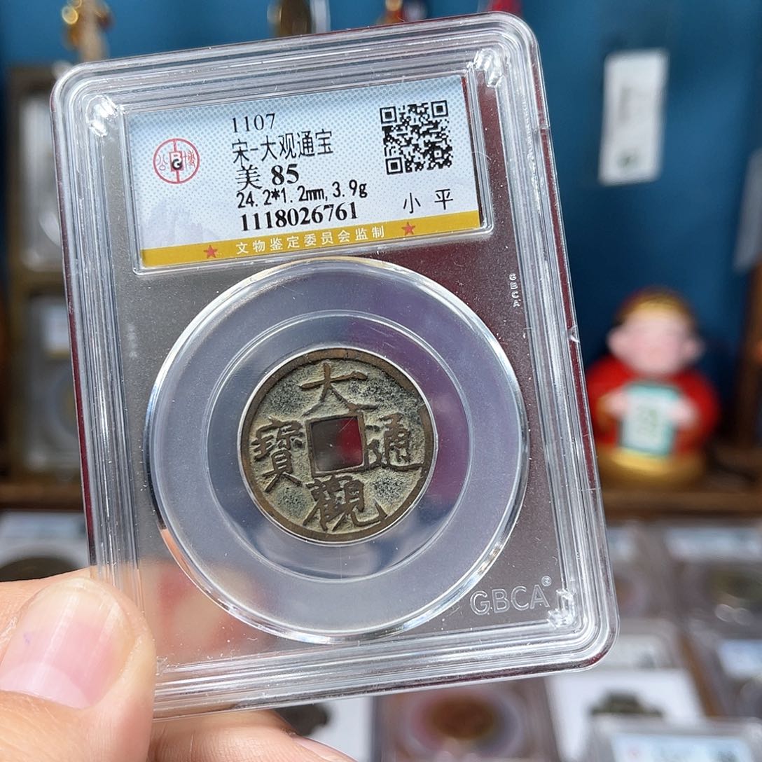 铜福利85分传世大观通宝（6761）D..