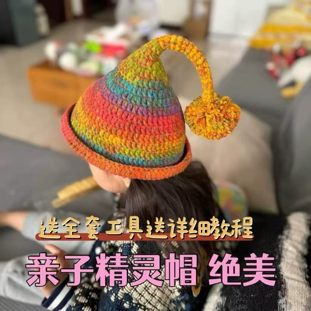 毛线DIY精灵巫师帽宝宝成人帽子秋冬保暖钩针编织材料包