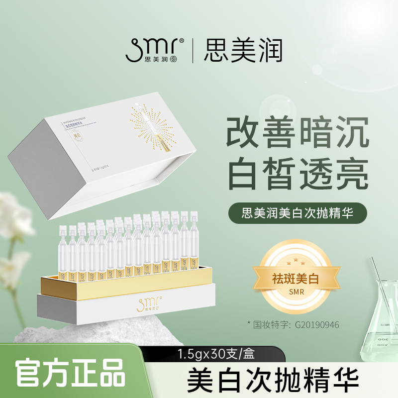 思美润美白皙颜精华液国妆改善暗沉亮肤次抛