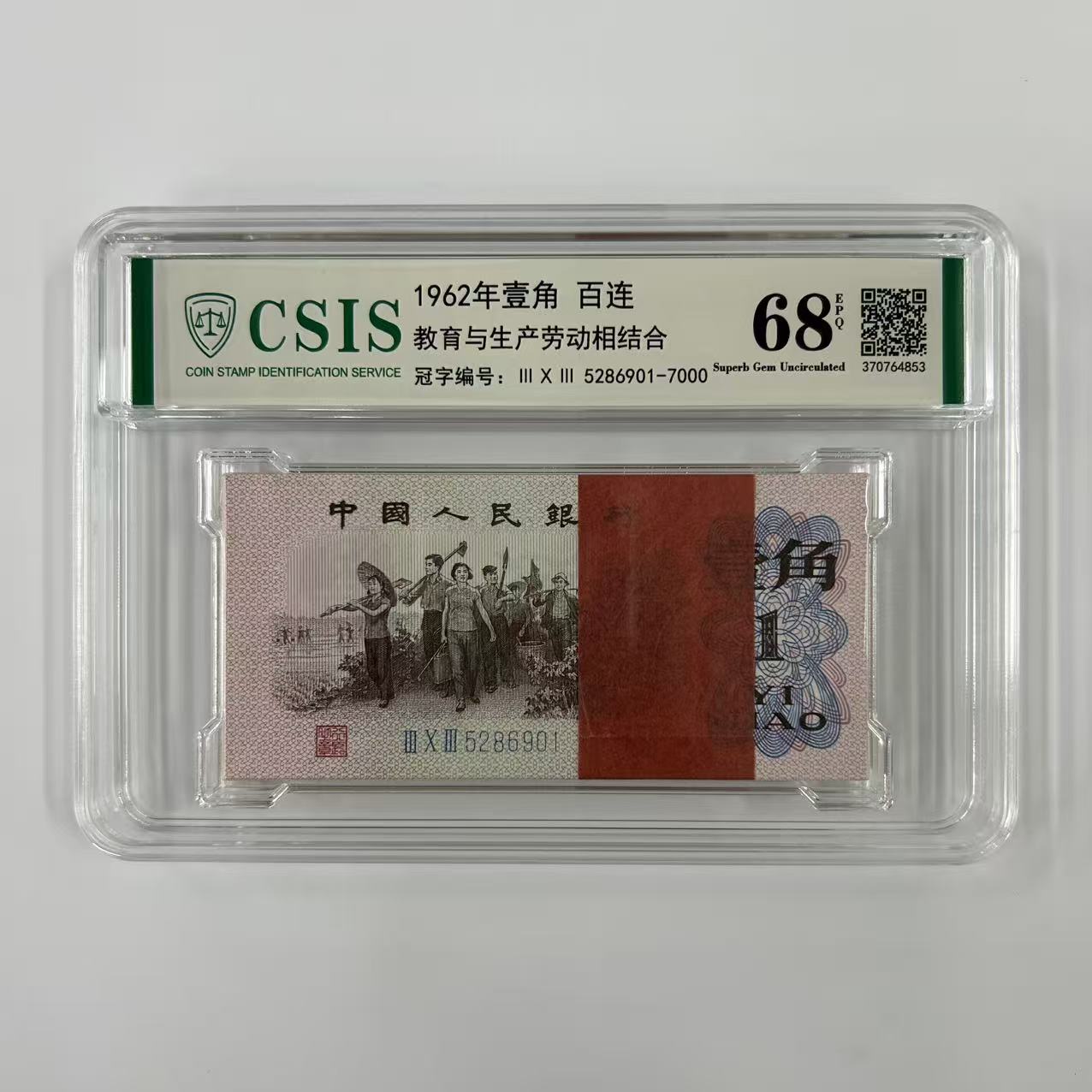 下乡1角第三套人民币整刀不挑冠不挑号信泰评级鉴定封装