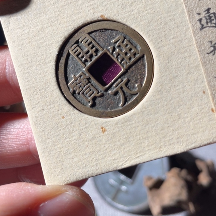 铜铜文创钱币挂件29号