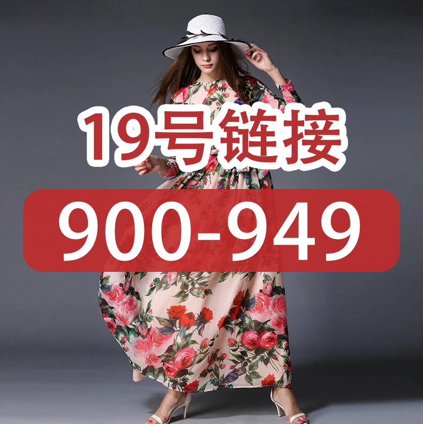 外贸连衣裙-孤品（900-949）