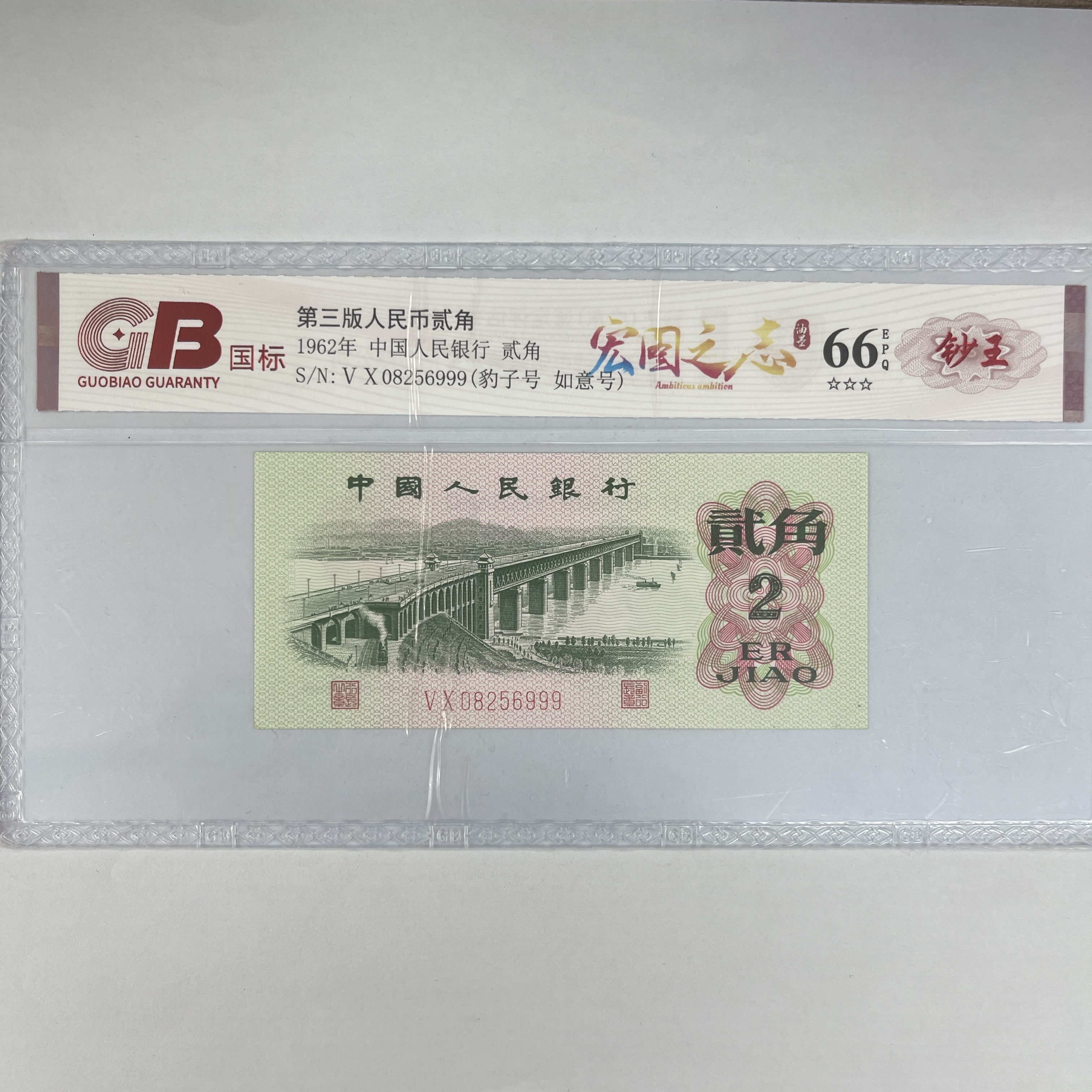 国标封装评级 第三版人民币 1962年 贰角 单张 GBHTZZBZHLH3B622J