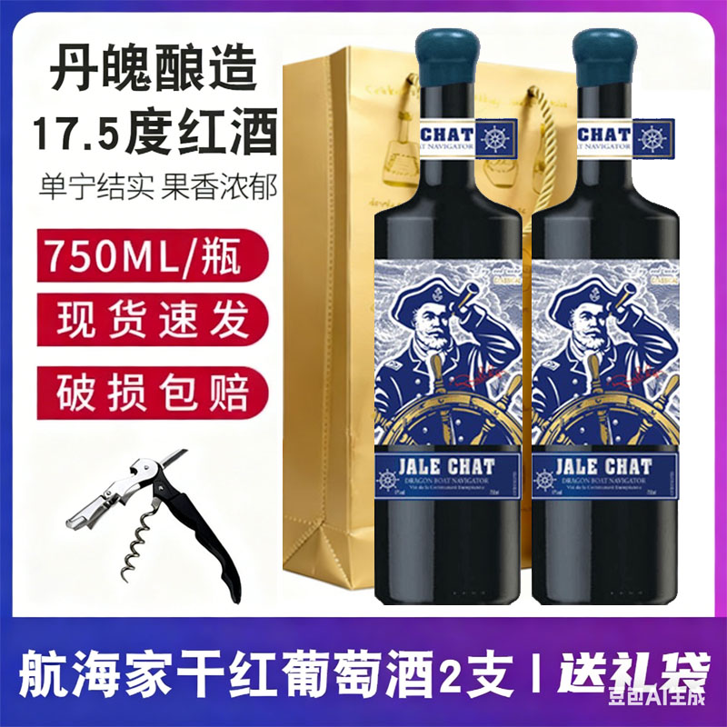 法国优选17.5度航海家干红葡萄酒750ML*2瓶礼袋装