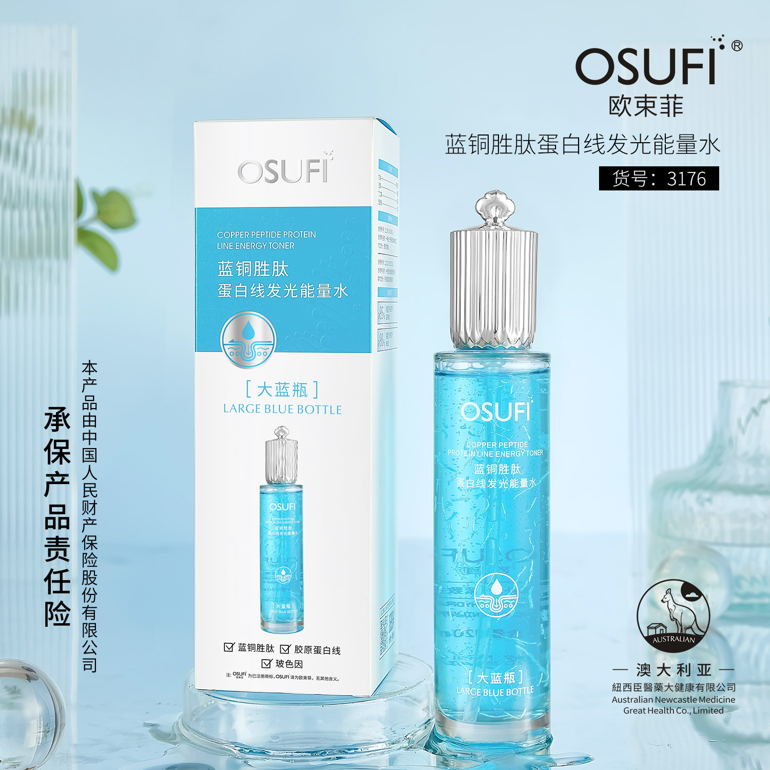 欧束菲蓝铜胜肽发光能量水120ml