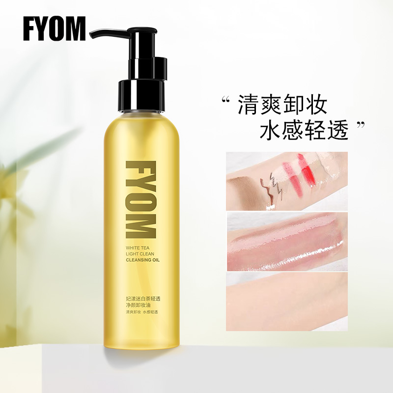 FYOM妃漾迷白茶轻透净颜卸妆油