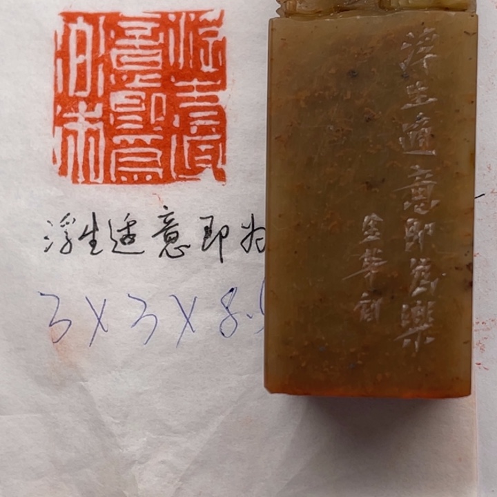 印石青田石浮生适意即为乐