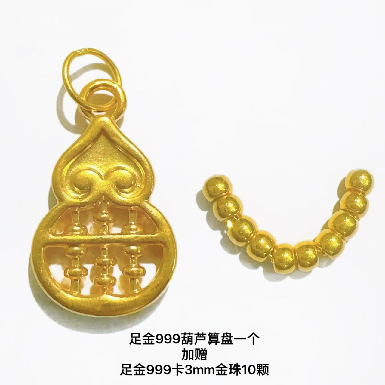 【杰哥严选】足金999新款葫芦算盘+十颗3m金珠PAZ235