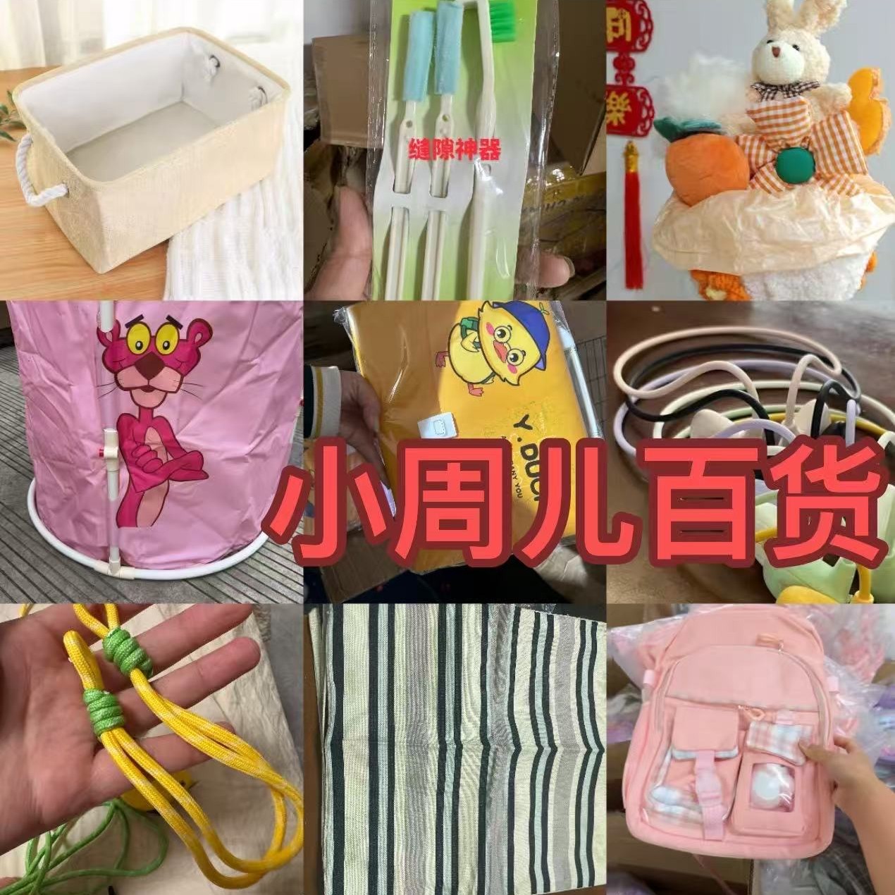 251-300号《小周收纳百货補》按直播实物发货