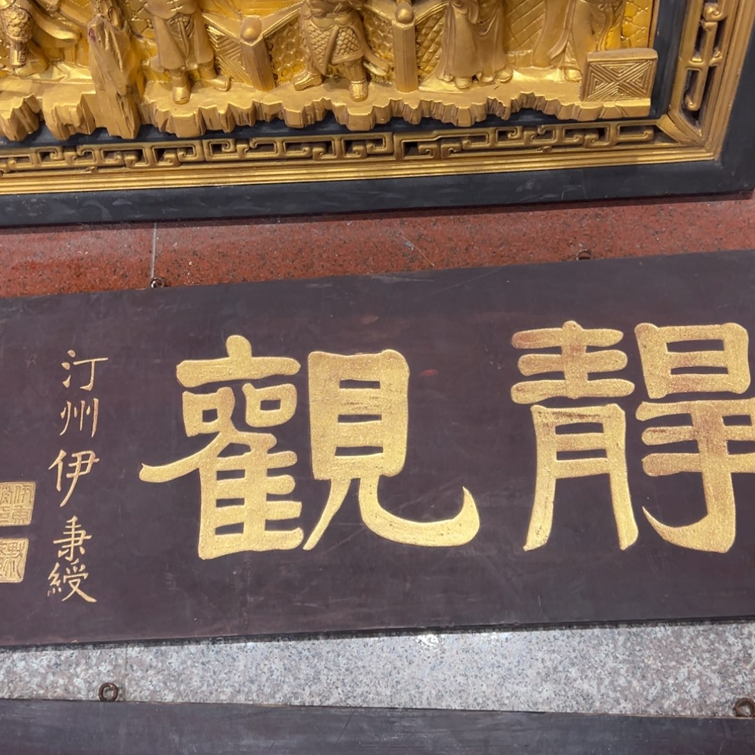 用***6木牌匾：静观…………………………