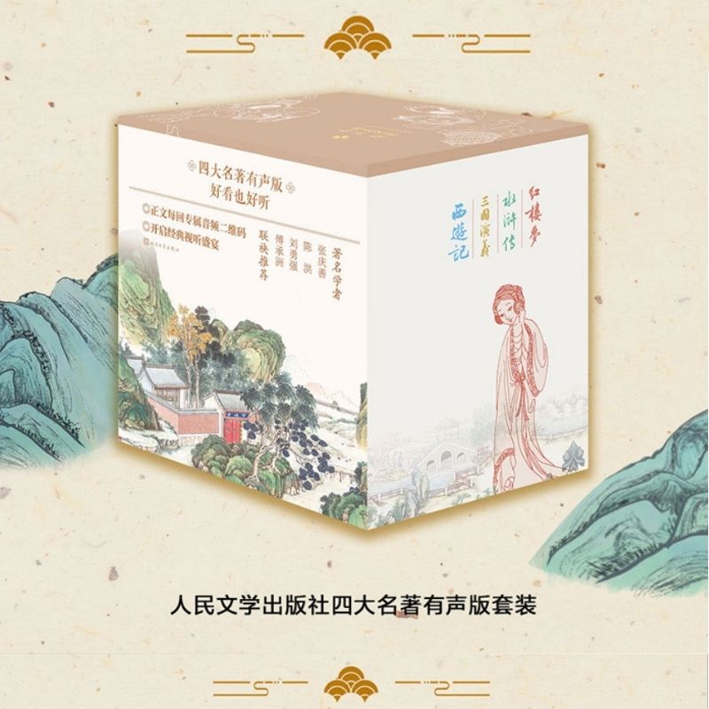 四大名著有声版套装（8 册）：口碑版本 专业主播播讲 附丰富注释 