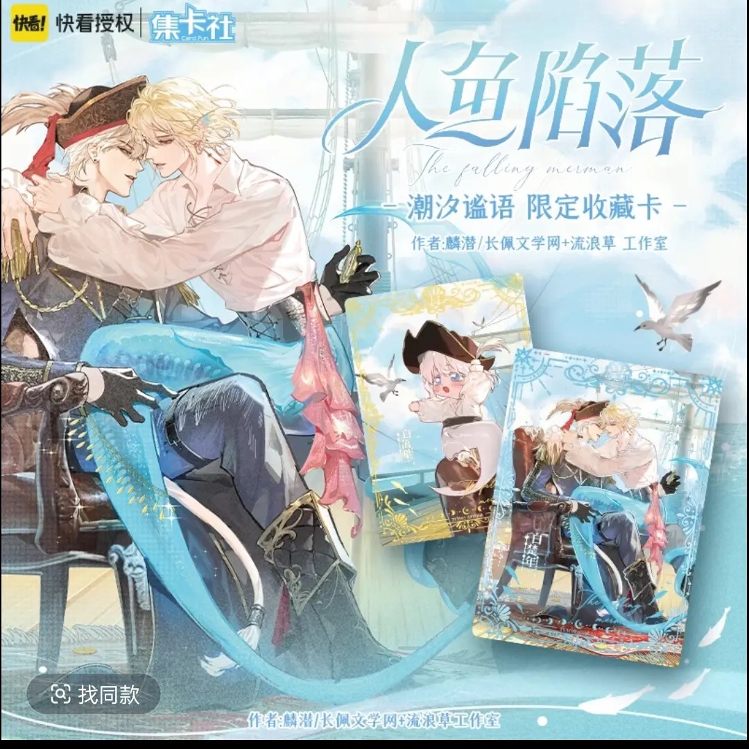 【端盒】集卡社《人鱼陷落》-潮汐谧语限定版收藏卡盲盒