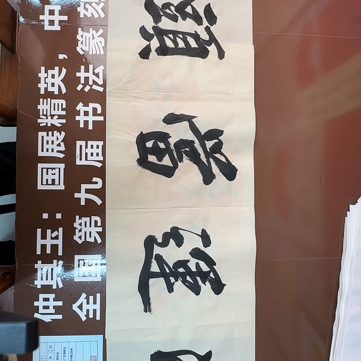 书法书法作品多次获奖