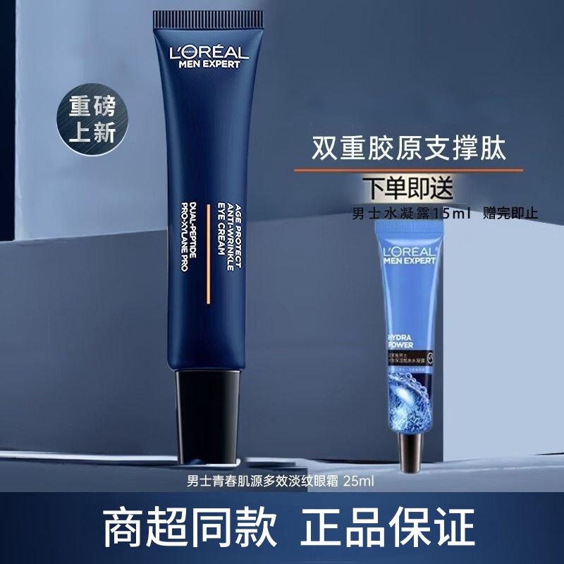 欧莱雅男士青春肌源眼霜25ml淡化眼纹保湿抗皱紧致提亮眼周出差