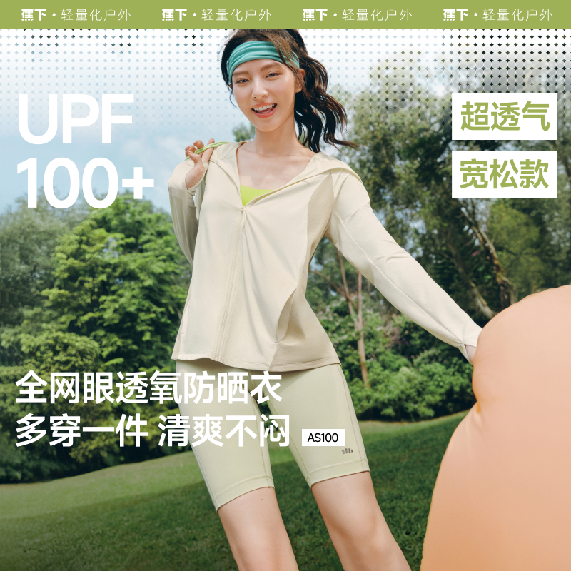 【25年新品】蕉下女士透气防晒衣（宽松款）AS100
