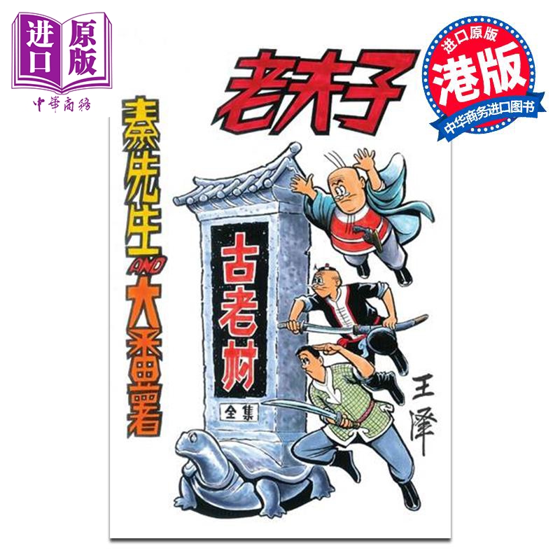 【中商】漫画 老夫子 经典复刻合订本 vol.3 （古老村/梦游