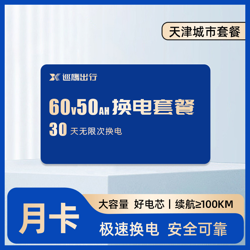 【天津6050】巡鹰换电月卡
