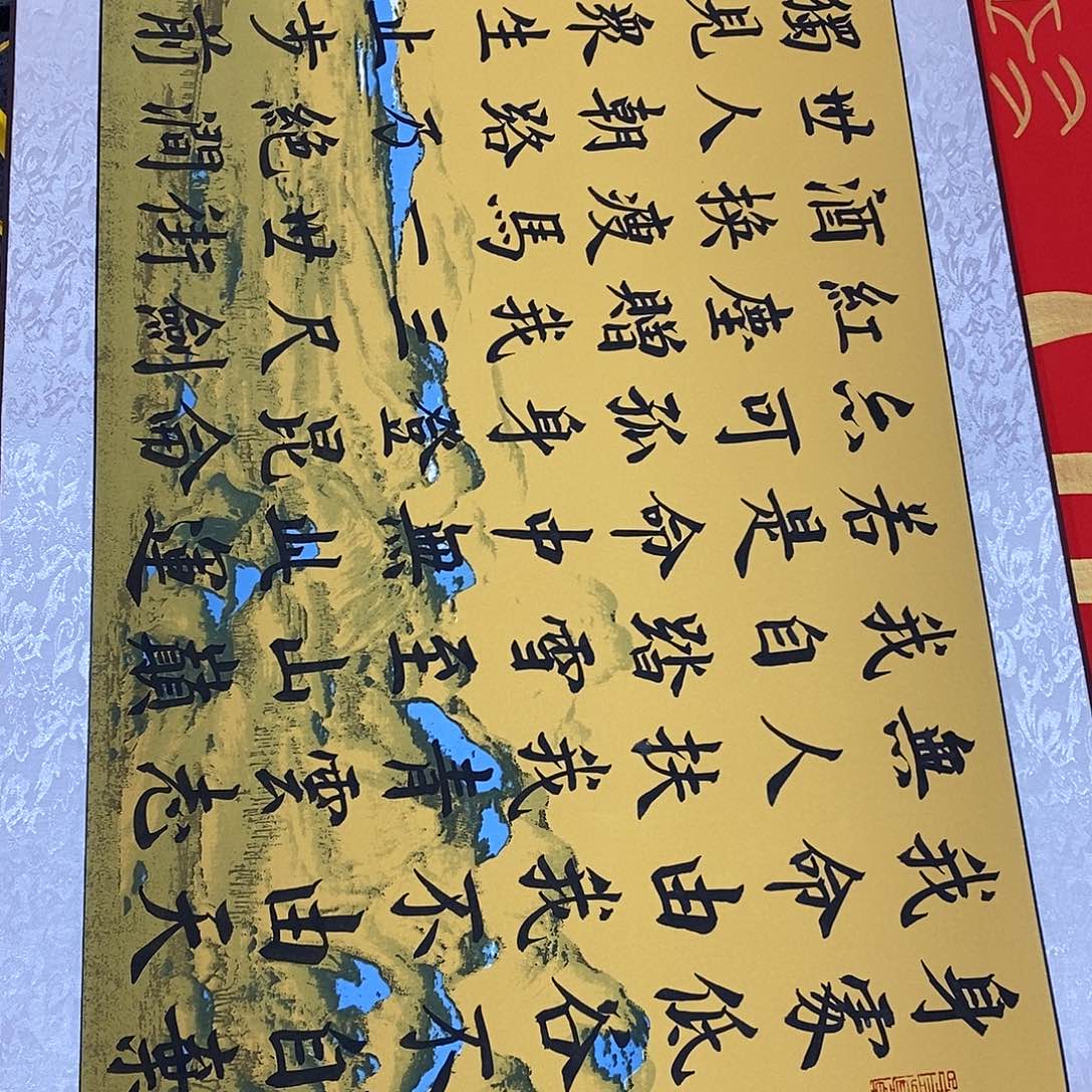 书法楷书千里图青云志邵老师