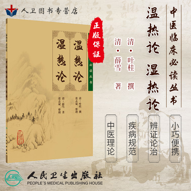 【人卫】正版中医临床必读丛书 温热论湿热论