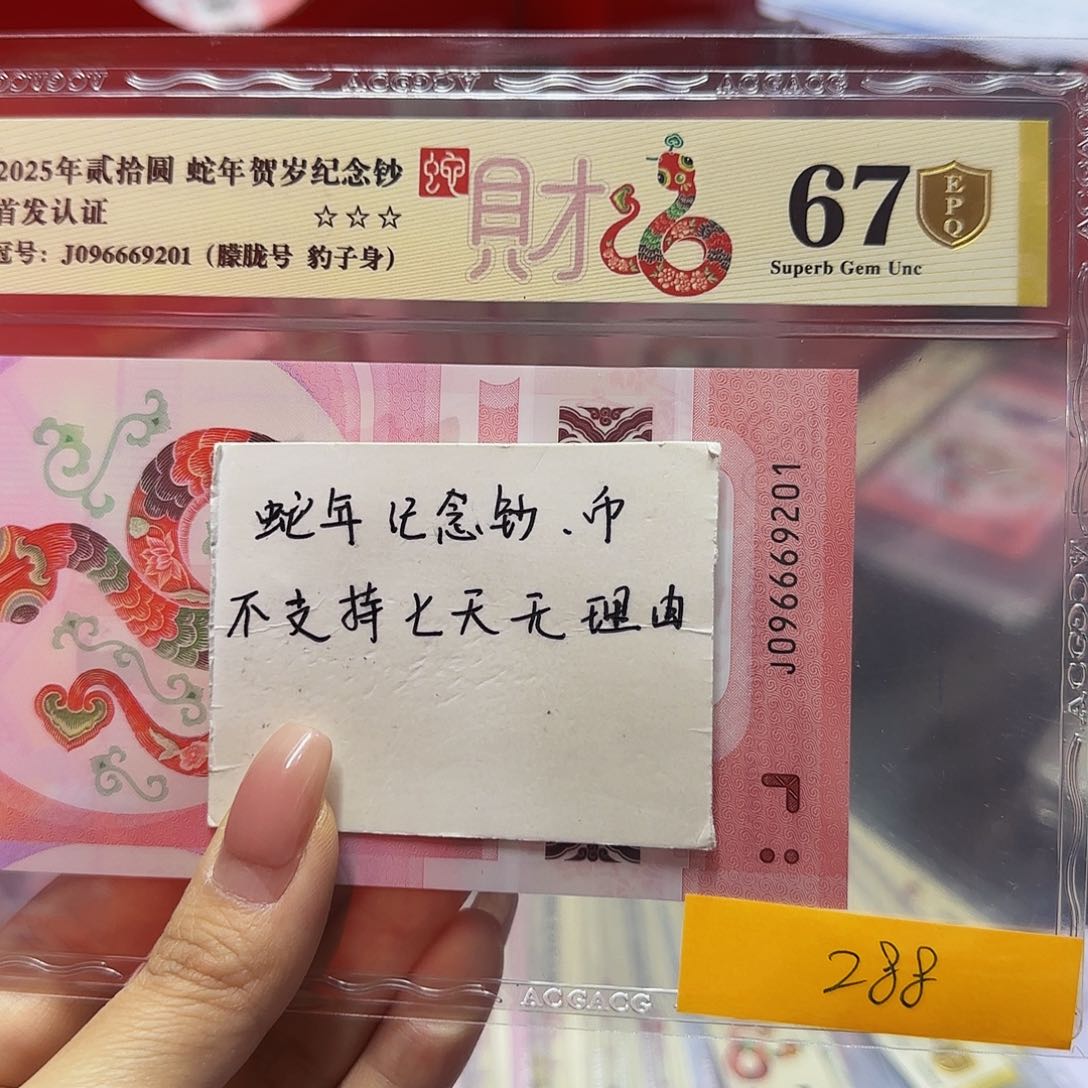 蛇钞爱藏首发金标金盾67分，9201