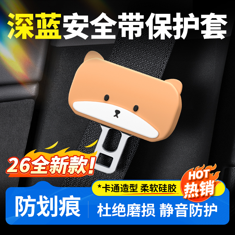 欧美特适用于深蓝S05/S07/S09/SL03/L07安全带保护套汽车用品配件