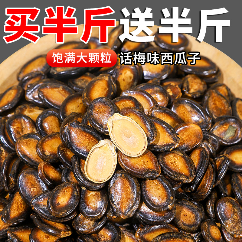 话梅味西瓜子买半斤送半斤斤货炒货西瓜子年货零食