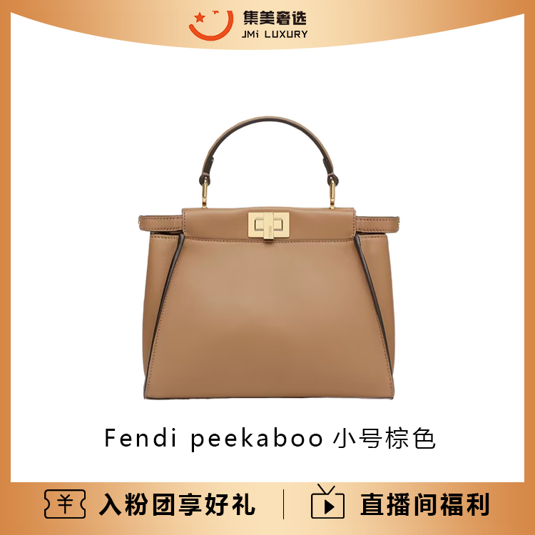 99新 FENDI/芬迪 peekaboo小号棕色时尚包/公价35220/AM5928