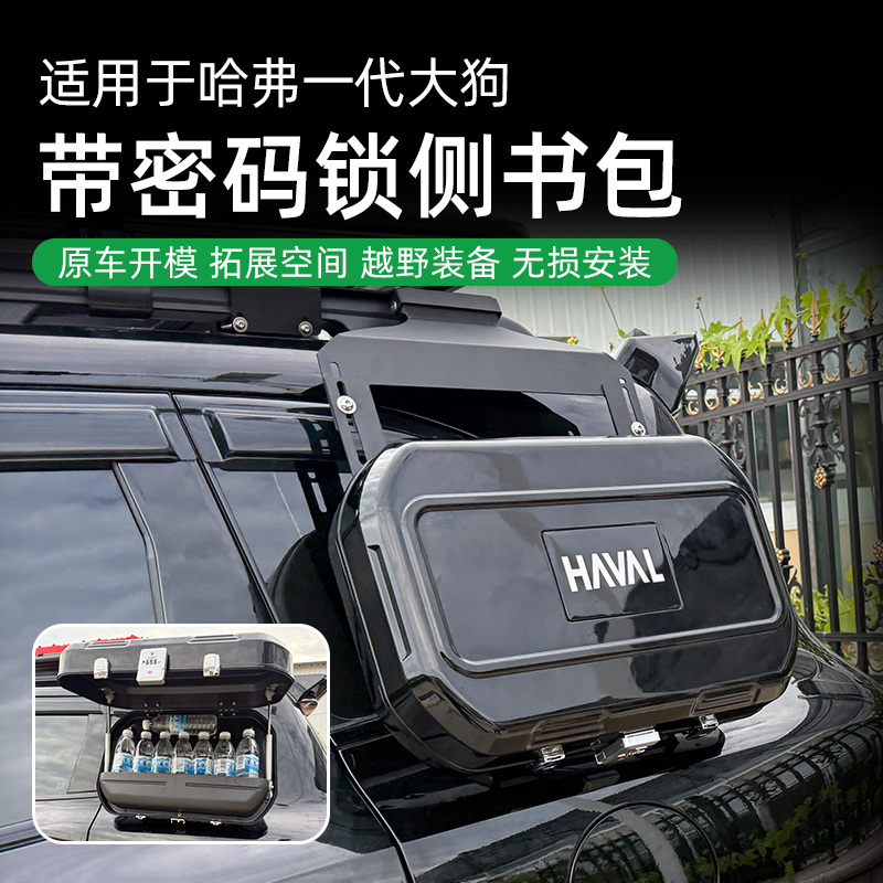 20-26款哈弗一代大狗小书包无损安装储物收纳包带密码锁汽车改装