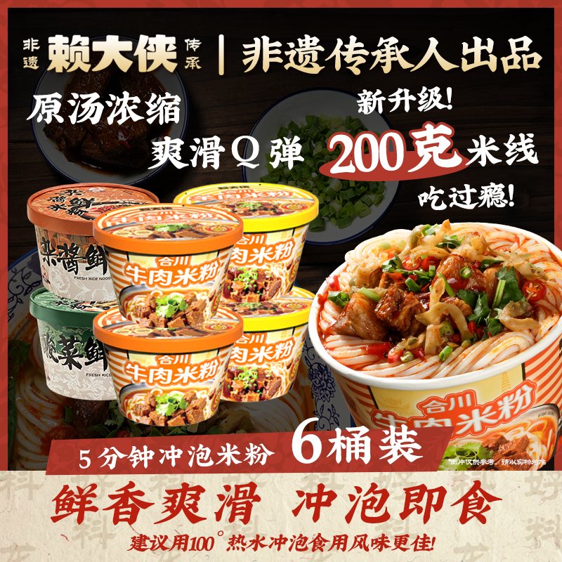 赖大侠正宗重庆牛肉米粉羊肉粉207g*6桶装免煮冲泡速食夜宵解馋