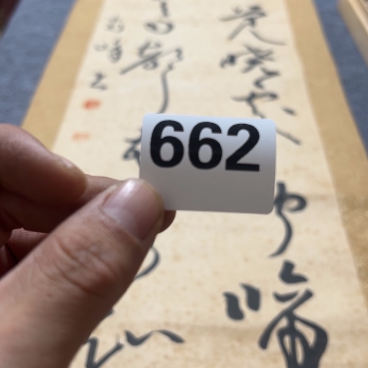 普***斋陶精品回流老字画等