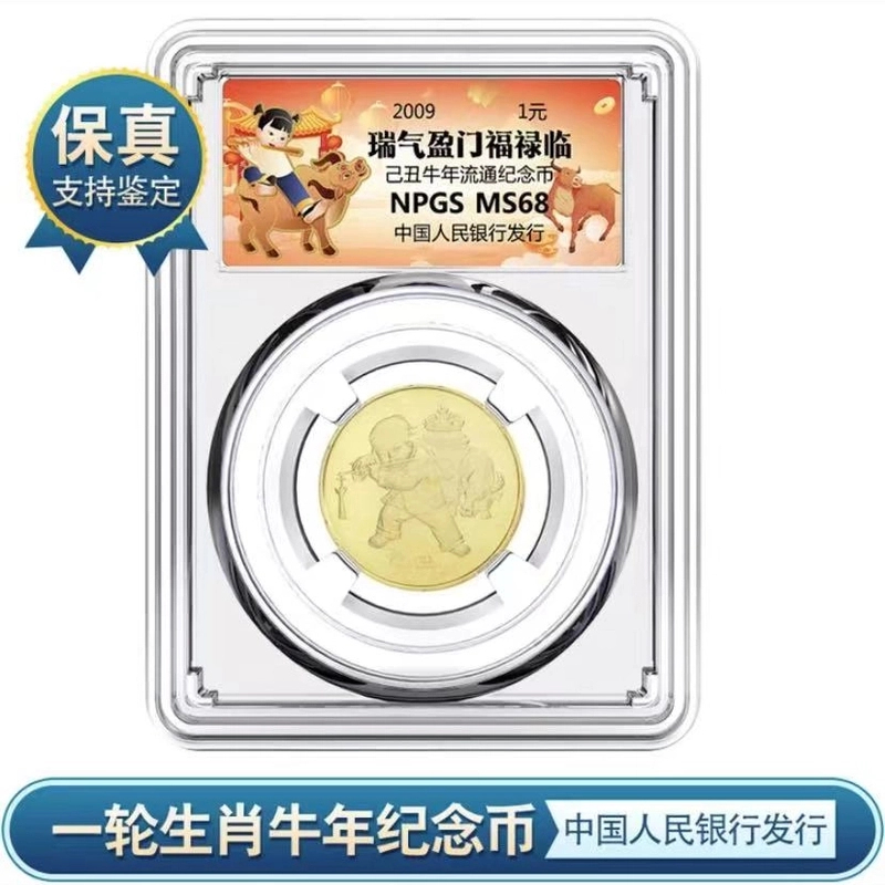 法定货币一轮 2009年生肖牛年流通纪念币众诚评级