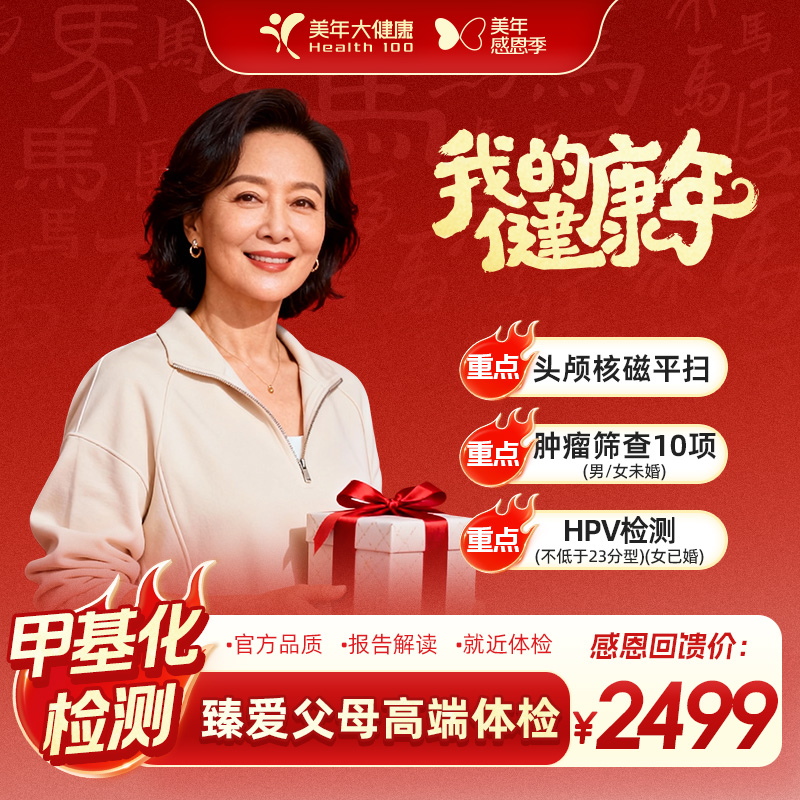 【双旦特惠】【臻爱父母|头颅核磁+肿筛+肺CT+赠甲基化】304FZMN00