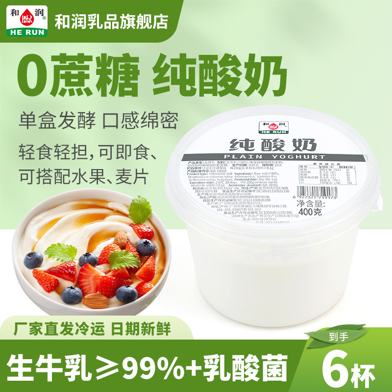 和润纯酸奶0蔗糖400g*6营养早餐代餐新鲜单杯发酵过滤干噎酸奶